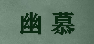 幽慕品牌logo