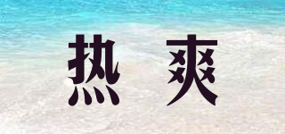 熱爽品牌logo