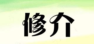 修介品牌logo
