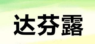 達芬露品牌logo