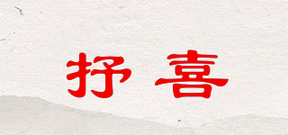 抒喜品牌logo