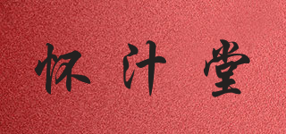 懷汁堂品牌logo