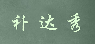 補達秀品牌logo