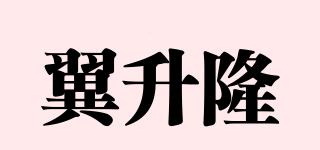 翼升隆品牌logo