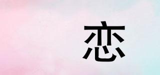 嫪戀品牌logo
