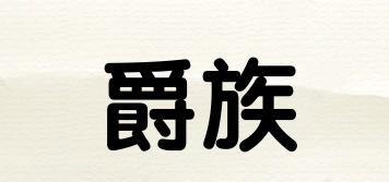 爵族品牌logo