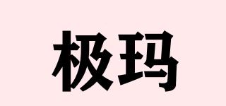 極瑪品牌logo
