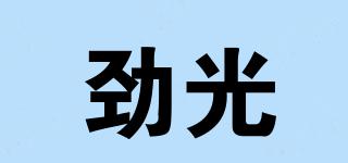 勁光品牌logo