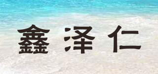 鑫澤仁品牌logo