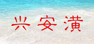 興安潢品牌logo