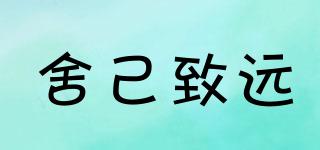 舍己致遠(yuǎn)品牌logo