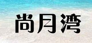 尚月灣品牌logo