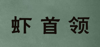 蝦首領(lǐng)品牌logo
