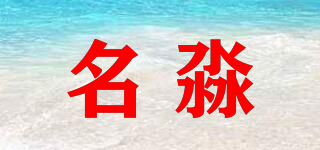 名淼品牌logo