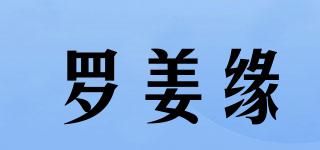 羅姜緣品牌logo