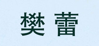 樊蕾品牌logo