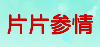 片片參情品牌logo
