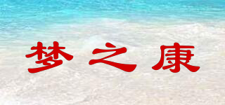 夢之康品牌logo