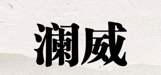 瀾威品牌logo