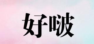 好啵品牌logo