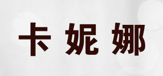 CARIN/卡妮娜品牌logo