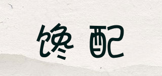饞配品牌logo
