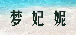 MFN/夢妃妮品牌logo