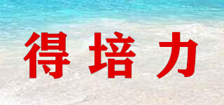depli/得培力品牌logo