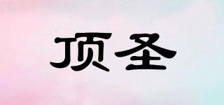 頂圣品牌logo