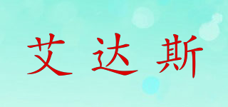 艾達(dá)斯品牌logo