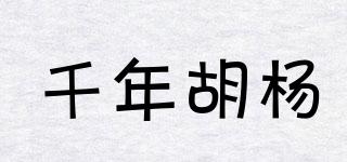 千年胡楊品牌logo