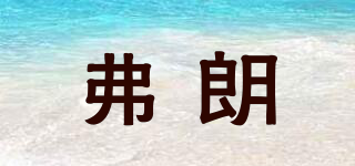 弗朗品牌logo