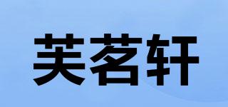 芙茗軒品牌logo