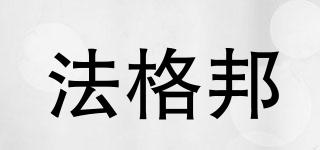 法格邦品牌logo