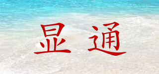 顯通品牌logo