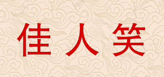 佳人笑品牌logo