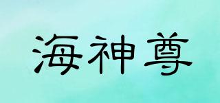 海神尊品牌logo