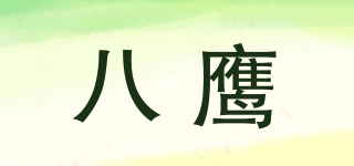 Baying/八鷹品牌logo