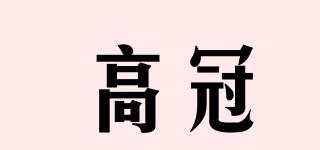 高冠品牌logo