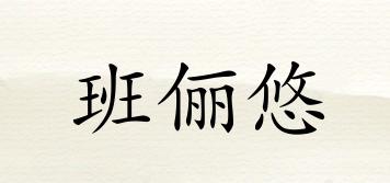 班儷悠品牌logo