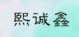 熙誠鑫品牌logo