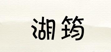 湖筠品牌logo