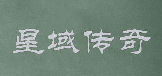 星域傳奇品牌logo