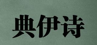 典伊詩品牌logo