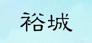 裕城品牌logo