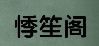 悸笙閣品牌logo