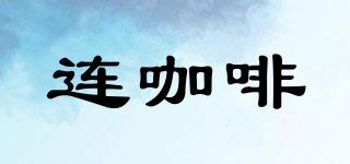 連咖啡品牌logo