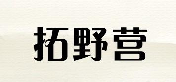 拓野營品牌logo