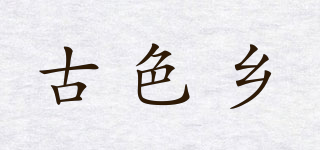 古色鄉(xiāng)品牌logo
