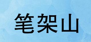 NH/筆架山品牌logo